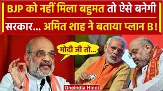 Amit Shah News: BJP को नहीं मिला बहुमत तो ऐसे बनेगी सरकार, Amit Shah का प्लान B ? | वनइंडिया हिंदी
