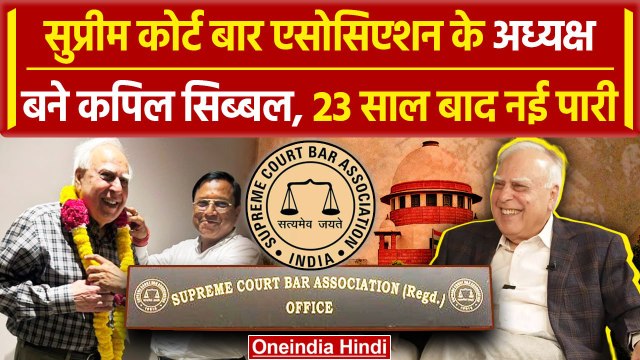 Supreme Court: 23 साल बाद Kapil Sibal बने Supreme Court Bar Association के अध्यक्ष | वनइंडिया हिंदी