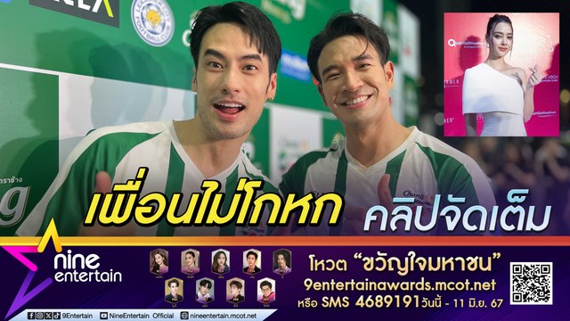 บอย เชื่อ เกรท ยังโสด เปล่าจีบ อแมนด้า พร้อมสนุบสนุนถ้าเพื่อนจะมีความรัก (คลิปจัดเต็ม)