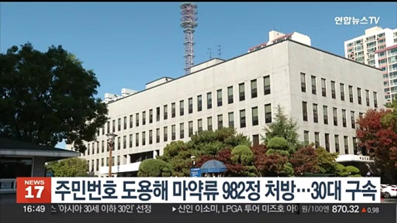 주민번호 도용해 마약류 982정 거짓 처방…30대 구속