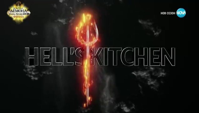 Хелс Китчън 6 Епизод 39 ФИНАЛ (2024)