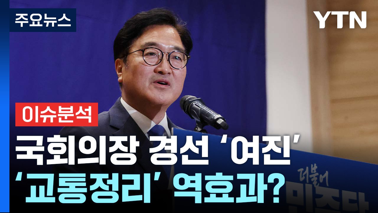 [뉴스 ON] 의장경선 '여진'..."당원에 미안" vs "갈라치기 부적절" / YTN