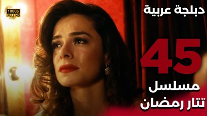 Tatar Ramazan | مسلسل تتار رمضان 45 - دبلجة عربية FULL HD