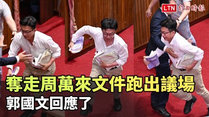 藍白陣營激烈抗爭！郭國文奪走文件引發議場衝突🚨