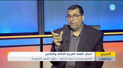 التطبيع ومخرجات قمة المنامة.. حقوق التعبير المقموعة