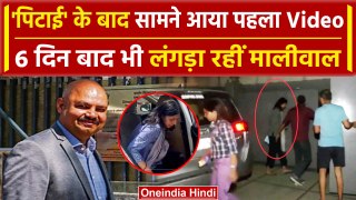Swati Maliwal Video: 6 दिन बाद भी लंगड़ा रहीं मालीवाल | Delhi Police | Bibhav Kumar | वनइंडिया हिंदी