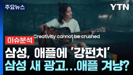 [경제PICK5] 삼성, 무리한 애플 광고에 준엄하게 '한 방' / YTN
