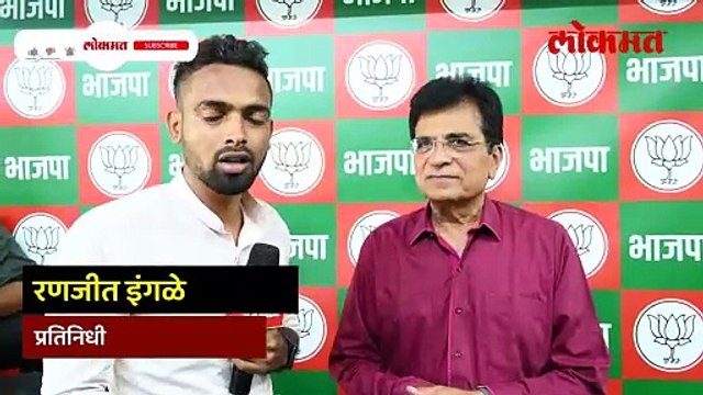 किरीट सोमय्यांना तिकीट मिळालं नाही पण जबाबदारी कोणती मिळाली