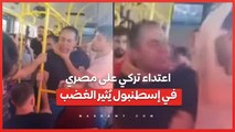 فيديو .. اعتداء تركي على مصري في إسطنبول يُثير غضب رواد مواقع التواصل