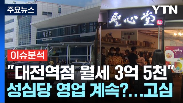 [경제 PICK5] 빵집에 월세 3억 5천?...'성심당' 월세 논란 / YTN