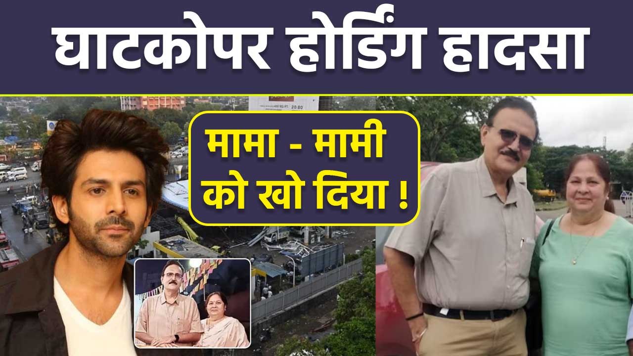Ghatkopar Hoarding Crash: Kartik Aaryan Mama Mami Demise, 56 Hours के बाद Inside Car..| Boldsky