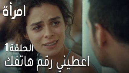 مسلسل امرأة الحلقة 1 - اعطيني رقم هاتفك