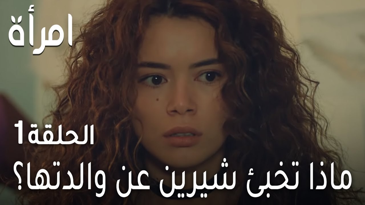 مسلسل امرأة الحلقة 1 - ماذا تخبئ شيرين عن والدتها؟