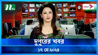 Dupurer Khobor | 17 May 2024 | NTV Latest News Update