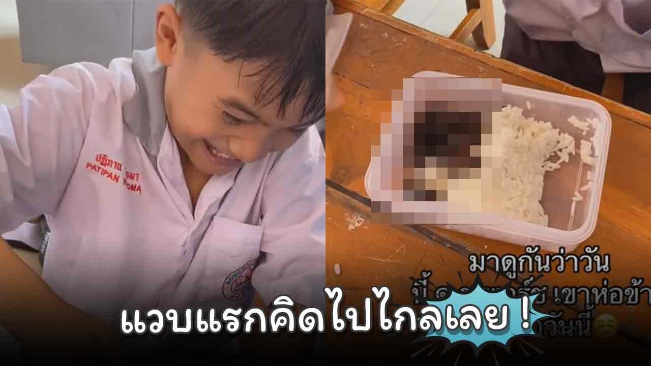 เห็นแวบแรกตกใจ ! ข้าวกลางวันของน้อง ก้อนอะไรเล็...