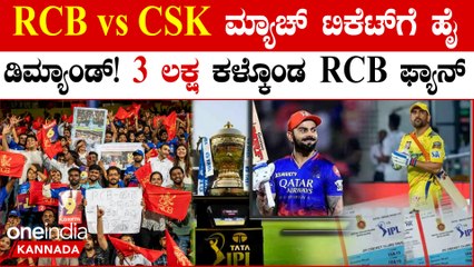 RCB vs CSK ಹೈವೋಲ್ಟೇಜ್ ಮ್ಯಾಚ್!ಟಿಕೆಟ್‌ಗಾಗಿ ಫುಲ್ ಡಿಮ್ಯಾಂಡ್..! 3 ಲಕ್ಷ ಕಳ್ಕೊಂಡ RCB ಫ್ಯಾನ್
