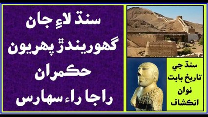 Ruk Sindhi ___ Raja Rai Sahiras ___ Real Hero of Sindh