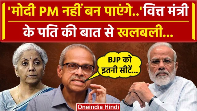 Lok Sabha Election 2024: Parakala Prabhakar ने बताया BJP को मिलेंगी कितनी सीटें | वनइंडिया हिंदी