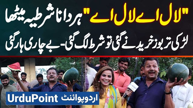 Laal Ay Laal Ay , Har Dana Shartiya Mitha - Anchor Watermelon Kharidne Gai to Shart Lag Gai