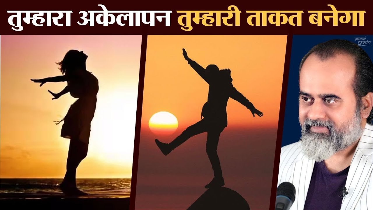 तुम्हारा अकेलापन ही तुम्हारी ताकत बनेगा - घबराओ मत! || आचार्य प्रशांत, आई.आई.टी. दिल्ली (2024)