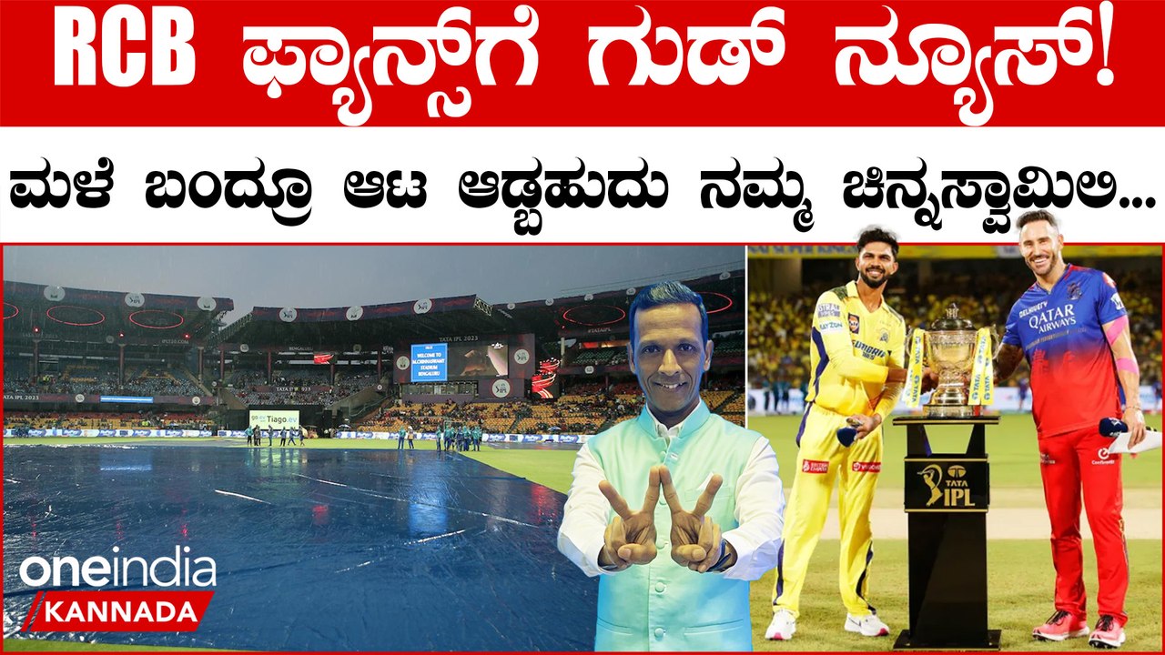 RCB vs CSK | ನಮ್ಮ ಚಿನ್ನಸ್ವಾಮಿ ಸ್ಟೇಡಿಯಂನಲ್ಲಿ ಟೆಕ್ನಾಲಜಿ ಹೀಗಿರ್ಬೇಕಾದ್ರೆ ಮಳೆ ಬಂದ್ರೂ ಆಟ ಆಡ್ಬೋದು