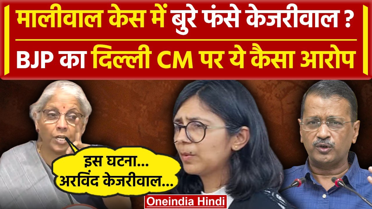 Swati Maliwal Case Updates: अब Nirmala Sitharaman का Kejriwal पर वार | Bibhav Kumar | वनइंडिया हिंदी