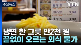 냉면 한 그릇 만2천 원 육박...김밥·짜장면도 또 올라 / YTN