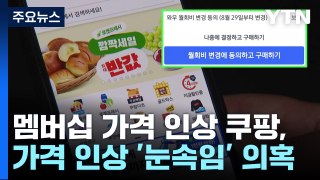 쿠팡, 멤버십 인상 동의 '눈속임' 의혹...공정위 조사 / YTN