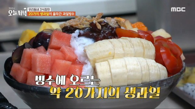 [TASTY]  20 kinds of fruit shaved ice for only 20,000 won?, 생방송 오늘 저녁 240517