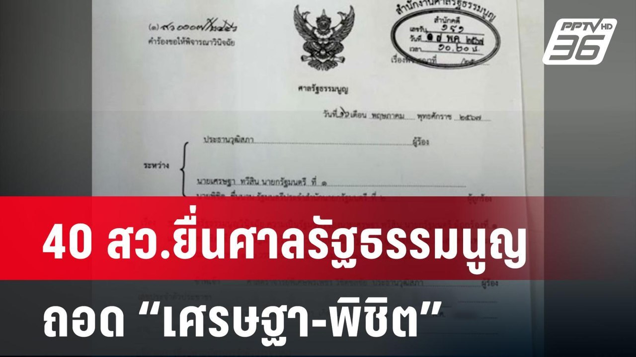 40 สว.' ยื่นศาลรัฐธรรมนูญตีความ ถอด 'เศรษฐา-พิช...