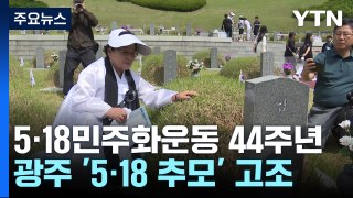 5·18 민주화운동 44주년 앞둔 광주, 추모 분위기 고조 / YTN
