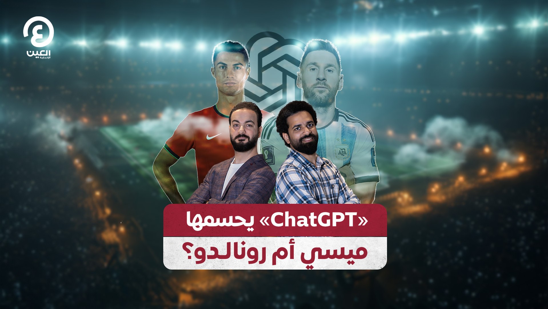 «ChatGPT» يحسمها .. ميسي أم رونالدو؟