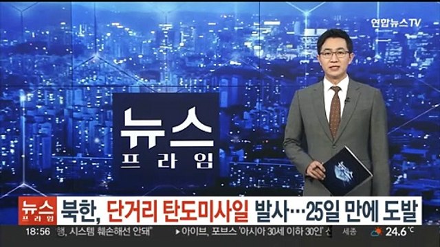 북한, 단거리 탄도미사일 발사…25일 만에 도발