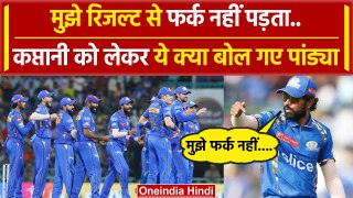 IPL 2024: Hardik Pandya ने अपनी कप्तानी को लेकर ये क्या बोल दिया, MI Fans हैरान |वनइंडिया हिंदी