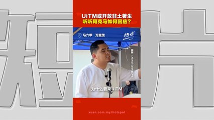 UiTM是否应向非土著开放？巫青团长阿克马的看法🤔