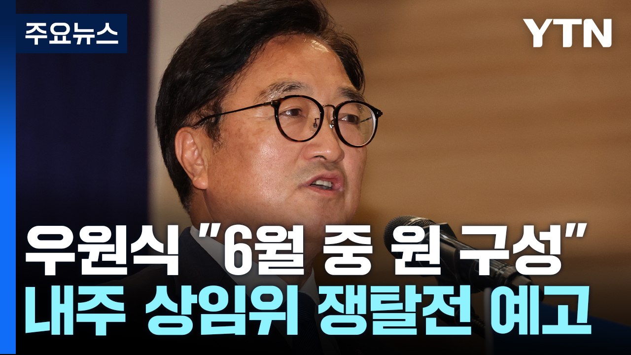 우원식 "6월 중 원 구성"...다음 주 '상임위 쟁탈전' / YTN