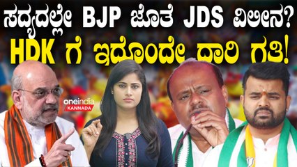 JDS ಗೆ BJP ಯೇ ಗಟ್ಟಿ! ಕಾಂಗ್ರೆಸ್ ಬಾಗಿಲು ಬಂದ್! ಬಿಜೆಪಿ ಜೊತೆ ವಿಲೀನ ಕುಮಾರಸ್ವಾಮಿಗೆ ಅನಿವಾರ್ಯ?