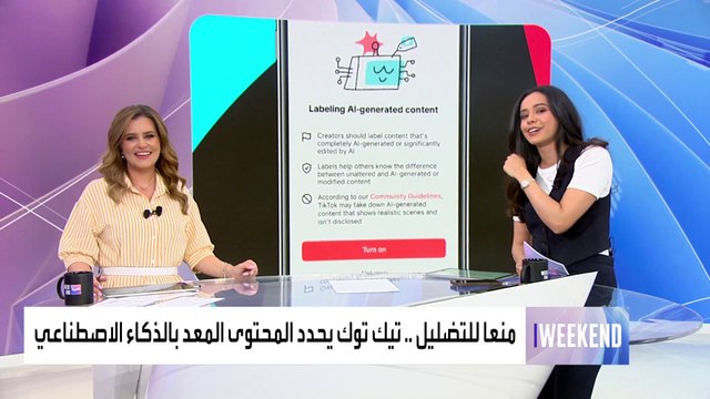 العربية ويكند | تيك توك يعتزم وضع علامة على المحتوى المنتج باستخدام الذكاء الاصطناعي%