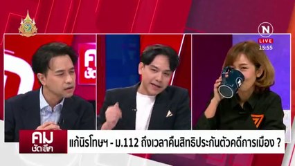 นิรโทษฯ 112 ปลดชนวนขัดแย้ง? | รายการคมชัดลึก | 17 พ.ค. 67 | PART 1
