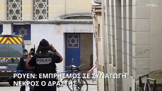 Γαλλία: Εξουδετερώθηκε ένοπλος που επιχείρησε να πυρπολήσει τη συναγωγή της Ρουέν