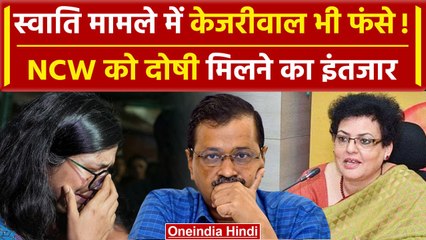 Télécharger la video: Swati Maliwal Case में केजरीवाल भी फंसेंगे! Bibhav Kumar पर FIR होते ही बोला NCW | वनइंडिया हिंदी