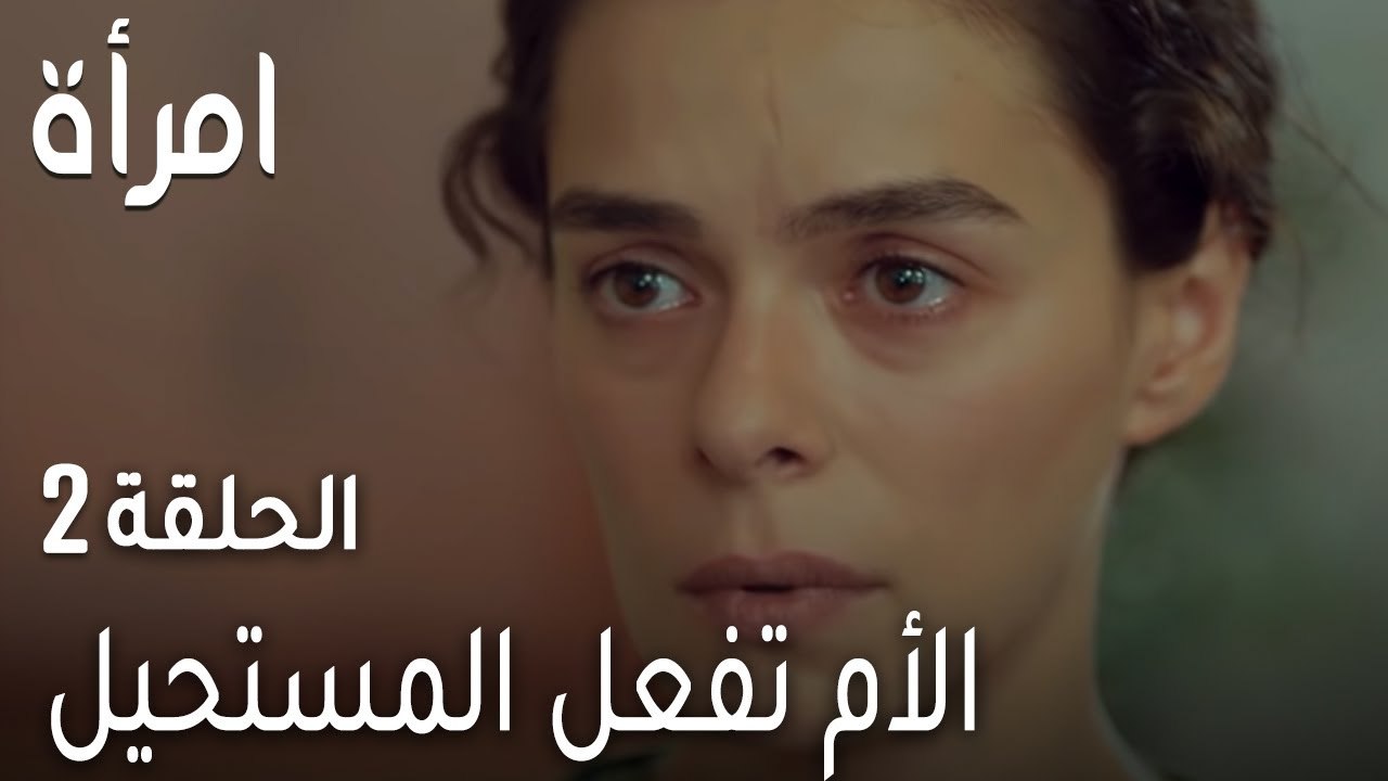 مسلسل امرأة الحلقة 2 - الأم تفعل المستحيل18