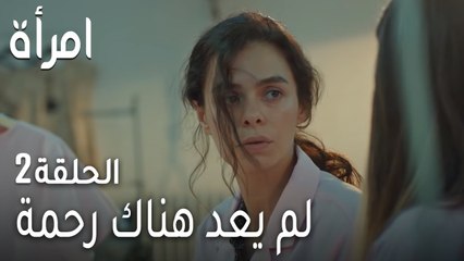 مسلسل امرأة الحلقة 2 - لم يعد هناك رحمة