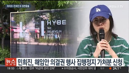 하이브 - 민희진 법정서 정면충돌…뉴진스 놓고 감정싸움