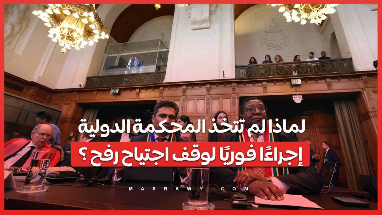للمرة الرابعة جنوب إفريقيا تتهم إسرائيل بالإبادة .. لماذا لم تتخذ المحكمة الدولية إجراءًا فوريًا لوقف اجتياح رفح ؟