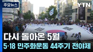 다시 돌아온 5월...5·18 민주화운동 44주기 전야제 / YTN