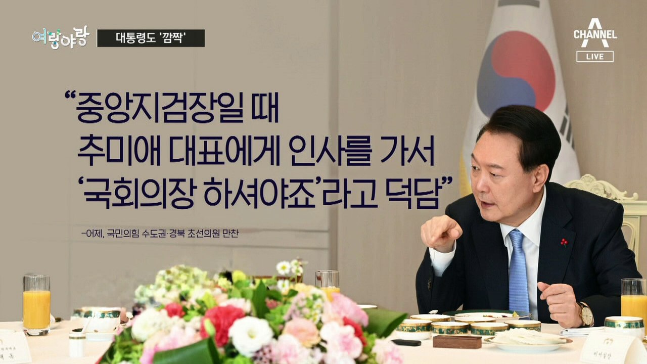 [여랑야랑]대통령도 놀란 결과 / 홍준표, 뒤끝 때문에? / 이재명, 기가 막힌 ‘덜...