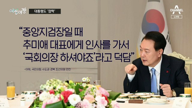 [여랑야랑]대통령도 놀란 결과 / 홍준표, 뒤끝 때문에? / 이재명, 기가 막힌 ‘덜렁덜렁’