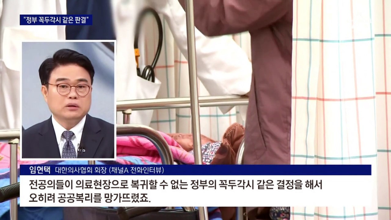 임현택 의협 회장 “정부의 꼭두각시 같은 판결”
