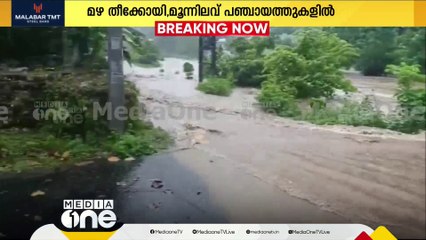 Télécharger la video: കോട്ടയത്ത് മലയോര മേഖലയിൽ കനത്ത മഴ; മീനച്ചിലാറിന്റെ കൈവഴികളിൽ ജലനിരപ്പ് ഉയർന്നു